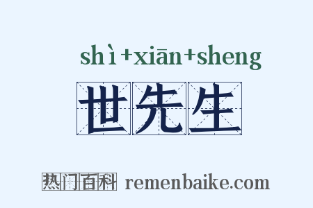 世先生是什么意思的图片